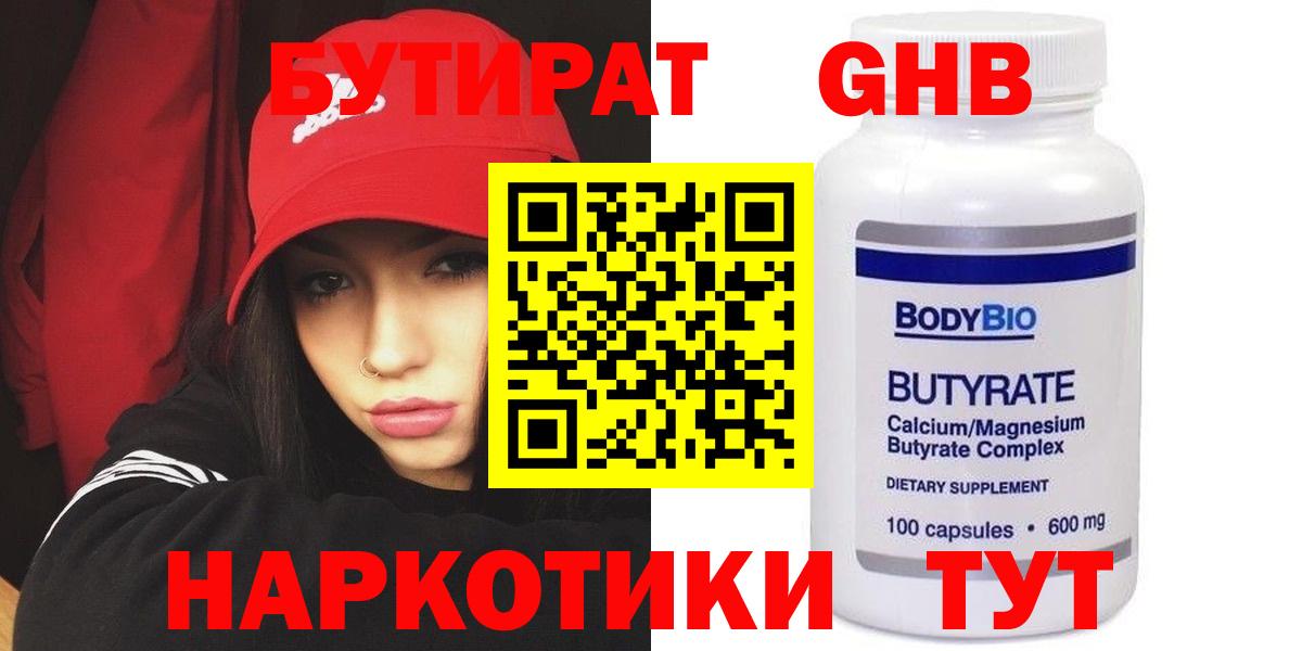БУТИРАТ бутандиол  Вход с VPN  БУТИРАТ  Шахты 